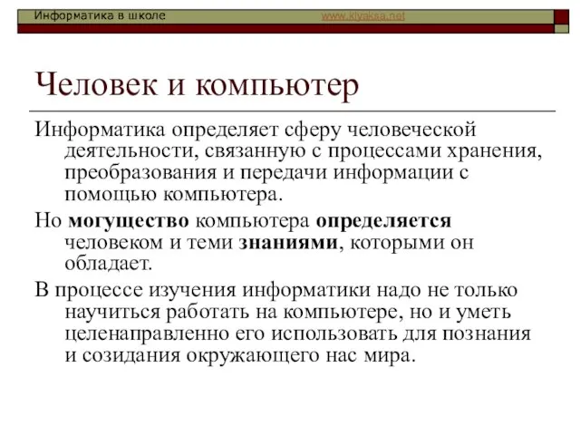 Человек и компьютер Информатика определяет сферу человеческой деятельности, связанную с процессами хранения,