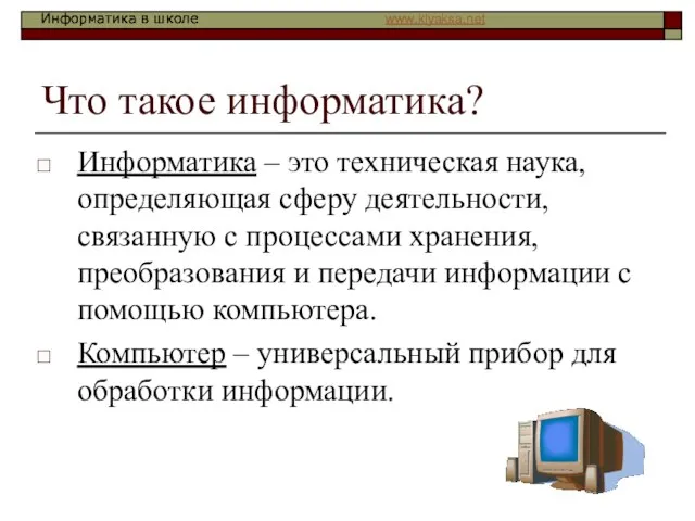 Что такое информатика? Информатика – это техническая наука, определяющая сферу деятельности, связанную