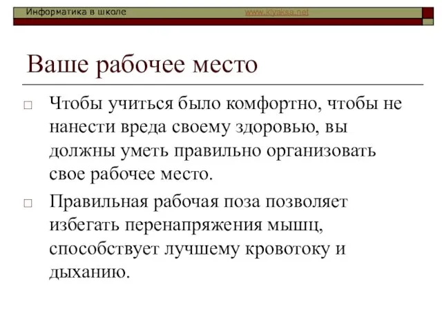 Ваше рабочее место Чтобы учиться было комфортно, чтобы не нанести вреда своему