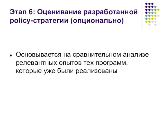 Этап 6: Оценивание разработанной policy-стратегии (опционально) Основывается на сравнительном анализе релевантных опытов