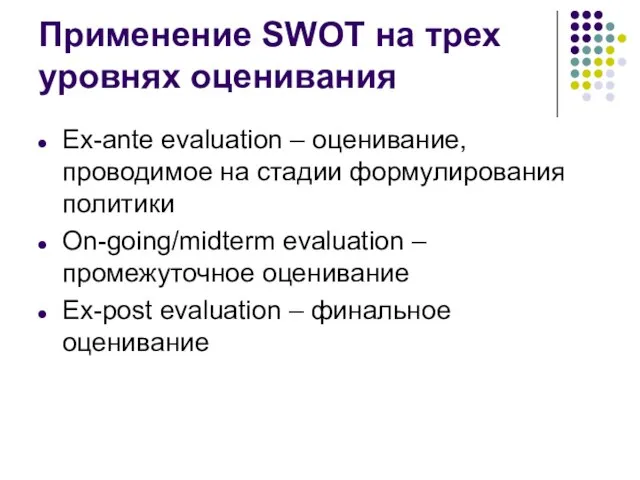 Применение SWOT на трех уровнях оценивания Ex-ante evaluation – оценивание, проводимое на