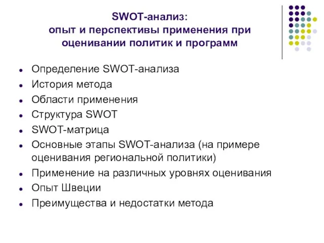 SWOT-анализ: опыт и перспективы применения при оценивании политик и программ Определение SWOT-анализа