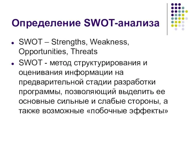 Определение SWOT-анализа SWOT – Strengths, Weakness, Opportunities, Threats SWOT - метод структурирования