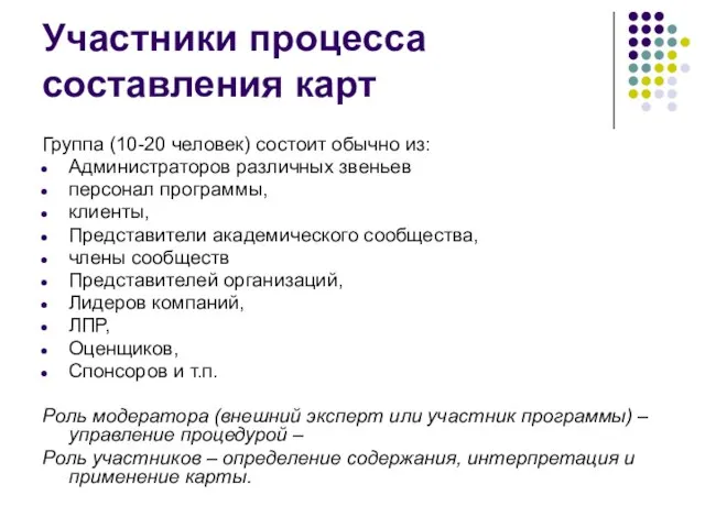 Участники процесса составления карт Группа (10-20 человек) состоит обычно из: Администраторов различных