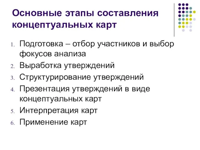 Основные этапы составления концептуальных карт Подготовка – отбор участников и выбор фокусов