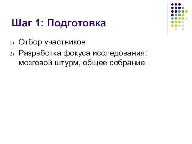 Шаг 1: Подготовка Отбор участников Разработка фокуса исследования: мозговой штурм, общее собрание