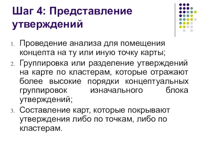 Шаг 4: Представление утверждений Проведение анализа для помещения концепта на ту или