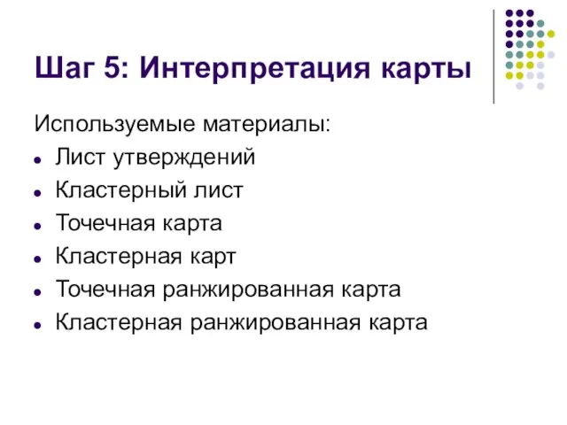 Шаг 5: Интерпретация карты Используемые материалы: Лист утверждений Кластерный лист Точечная карта