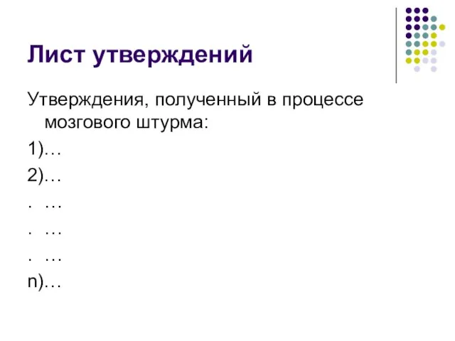 Лист утверждений Утверждения, полученный в процессе мозгового штурма: 1)… 2)… . …