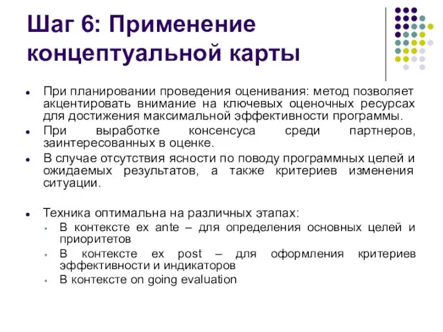 Шаг 6: Применение концептуальной карты При планировании проведения оценивания: метод позволяет акцентировать