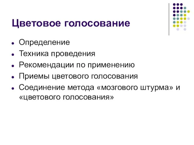 Цветовое голосование Определение Техника проведения Pекомендации по применению Приемы цветового голосования Соединение