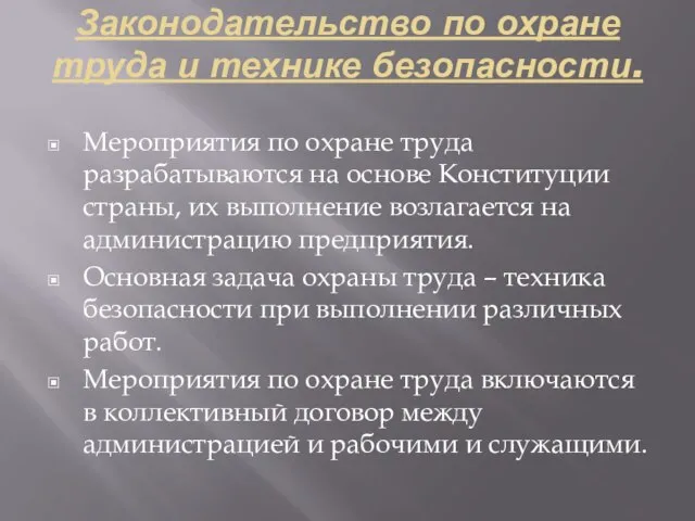 Законодательство по охране труда и технике безопасности. Мероприятия по охране труда разрабатываются