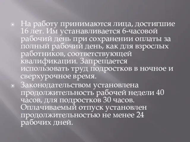 На работу принимаются лица, достигшие 16 лет. Им устанавливается 6-часовой рабочий день