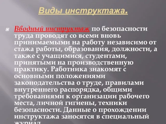 Виды инструктажа. Вводный инструктаж по безопасности труда проводят со всеми вновь принимаемыми