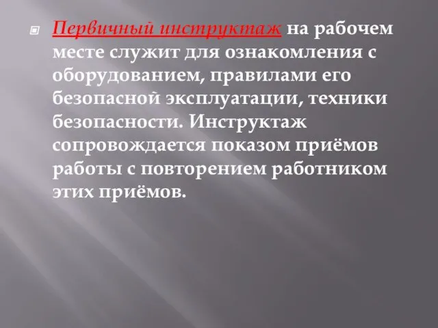 Первичный инструктаж на рабочем месте служит для ознакомления с оборудованием, правилами его