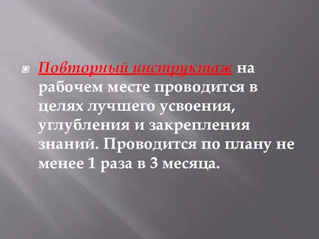 Повторный инструктаж на рабочем месте проводится в целях лучшего усвоения, углубления и