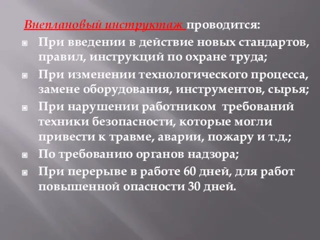 Внеплановый инструктаж проводится: При введении в действие новых стандартов, правил, инструкций по