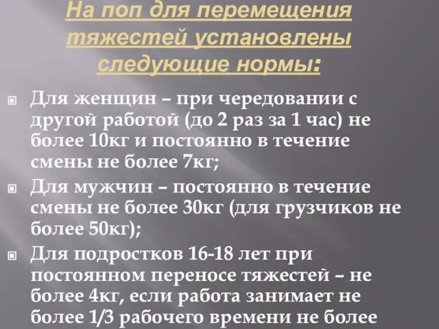 На поп для перемещения тяжестей установлены следующие нормы: Для женщин – при