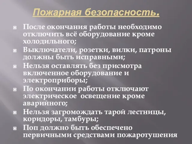 Пожарная безопасность. После окончания работы необходимо отключить всё оборудование кроме холодильного; Выключатели,