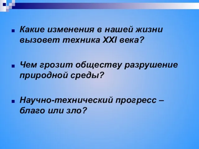 Какие изменения в нашей жизни вызовет техника ХХI века? Чем грозит обществу