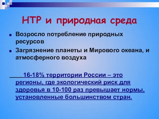 НТР и природная среда Возросло потребление природных ресурсов Загрязнение планеты и Мирового