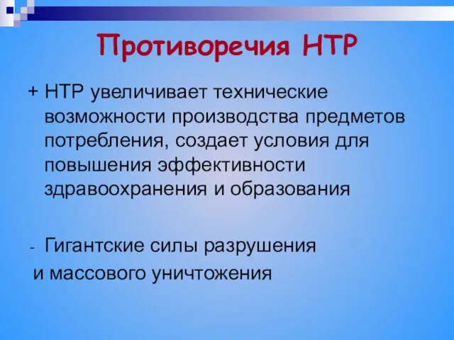 Противоречия НТР + НТР увеличивает технические возможности производства предметов потребления, создает условия