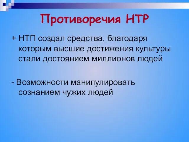 Противоречия НТР + НТП создал средства, благодаря которым высшие достижения культуры стали