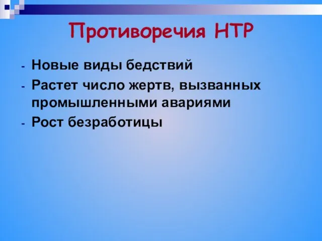 Противоречия НТР Новые виды бедствий Растет число жертв, вызванных промышленными авариями Рост безработицы