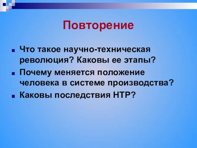 Повторение Что такое научно-техническая революция? Каковы ее этапы? Почему меняется положение человека