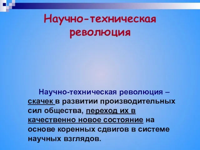 Научно-техническая революция Научно-техническая революция – скачек в развитии производительных сил общества, переход