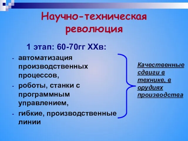 Научно-техническая революция 1 этап: 60-70гг ХХв: автоматизация производственных процессов, роботы, станки с