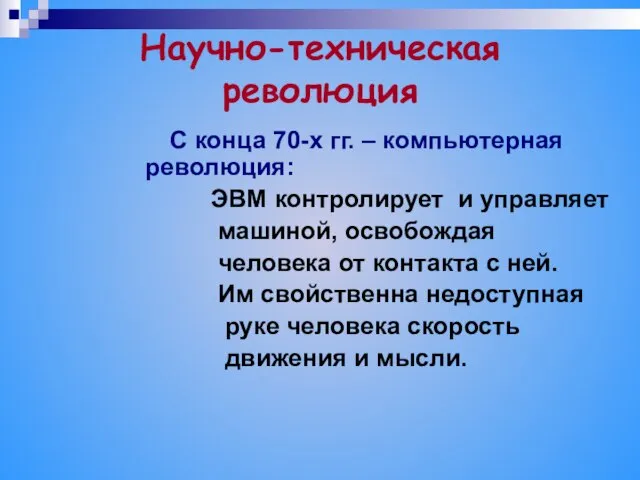 Научно-техническая революция С конца 70-х гг. – компьютерная революция: ЭВМ контролирует и