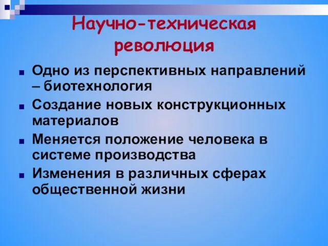 Научно-техническая революция Одно из перспективных направлений – биотехнология Создание новых конструкционных материалов