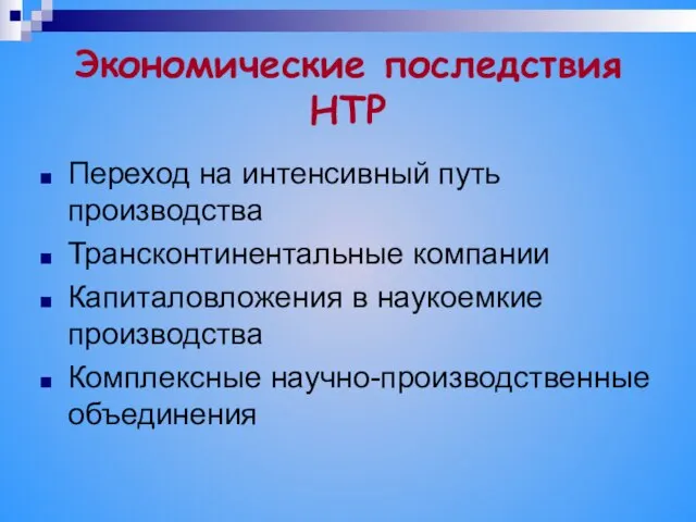 Экономические последствия НТР Переход на интенсивный путь производства Трансконтинентальные компании Капиталовложения в