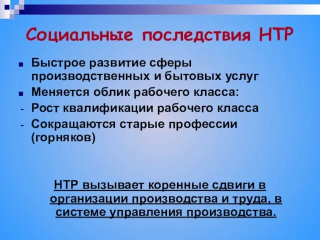 Социальные последствия НТР Быстрое развитие сферы производственных и бытовых услуг Меняется облик