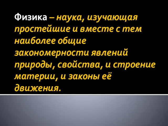 Физика – наука, изучающая простейшие и вместе с тем наиболее общие закономерности