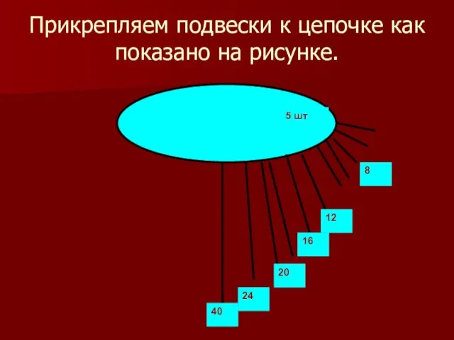 Прикрепляем подвески к цепочке как показано на рисунке.