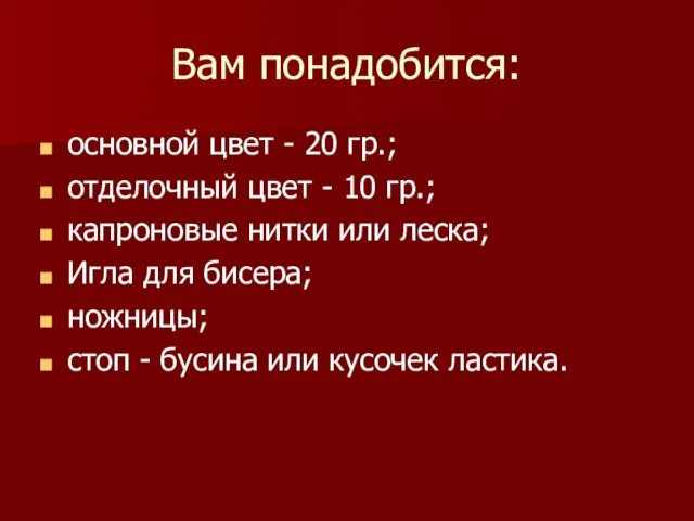 Вам понадобится: основной цвет - 20 гр.; отделочный цвет - 10 гр.;