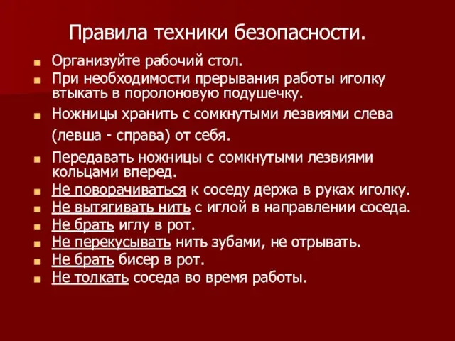 Правила техники безопасности. Организуйте рабочий стол. При необходимости прерывания работы иголку втыкать