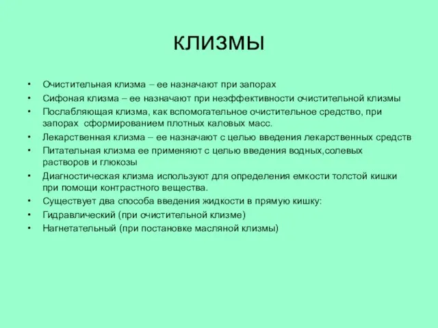 клизмы Очистительная клизма – ее назначают при запорах Сифоная клизма – ее