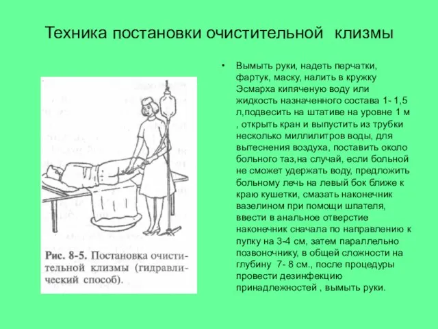 Техника постановки очистительной клизмы Вымыть руки, надеть перчатки, фартук, маску, налить в