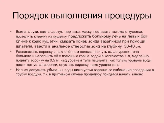 Порядок выполнения процедуры Вымыть руки, одеть фартук, перчатки, маску, поставить таз около