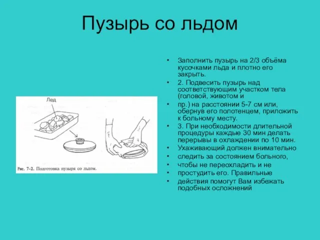 Пузырь со льдом Заполнить пузырь на 2/3 объёма кусочками льда и плотно