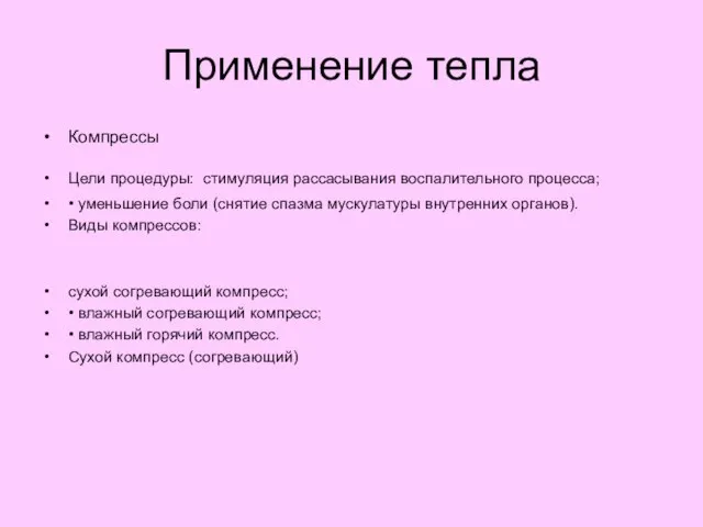 Применение тепла Компрессы Цели процедуры: стимуляция рассасывания воспалительного процесса; • уменьшение боли