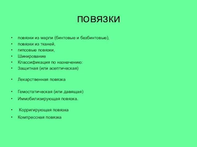 повязки повязки из марли (бинтовые и безбинтовые), повязки из тканей, гипсовые повязки,