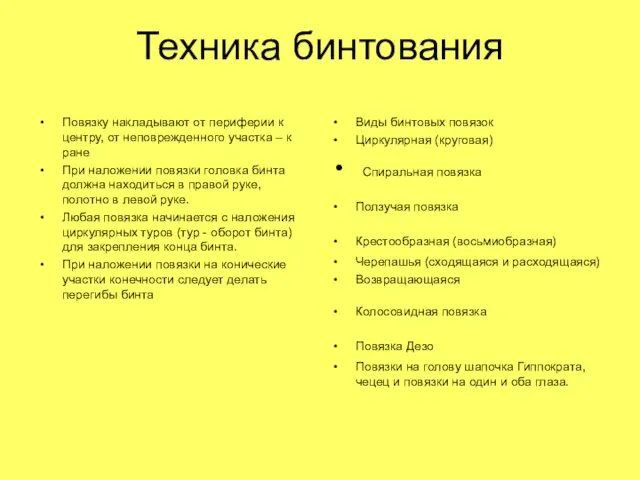 Техника бинтования Виды бинтовых повязок Циркулярная (круговая) Спиральная повязка Ползучая повязка Крестообразная