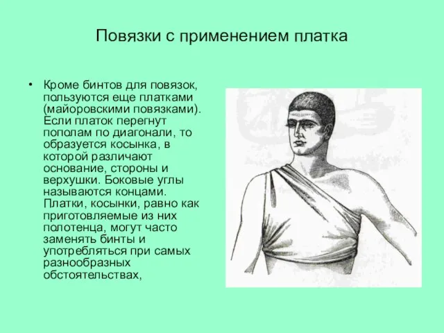 Повязки с применением платка Кроме бинтов для повязок, пользуются еще платками (майоровскими