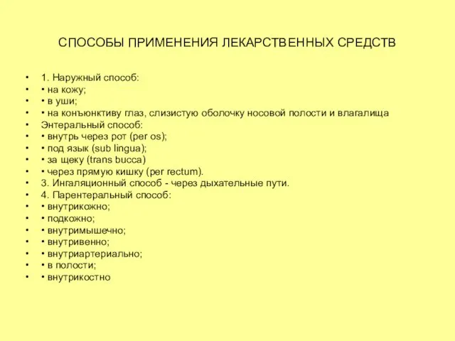 СПОСОБЫ ПРИМЕНЕНИЯ ЛЕКАРСТВЕННЫХ СРЕДСТВ 1. Наружный способ: • на кожу; • в