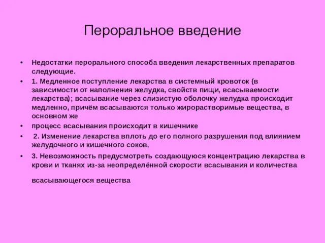 Пероральное введение Недостатки перорального способа введения лекарственных препаратов следующие. 1. Медленное поступление