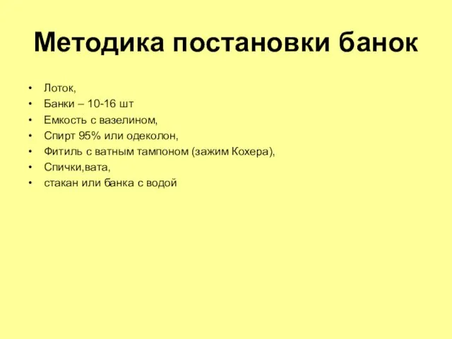 Методика постановки банок Лоток, Банки – 10-16 шт Емкость с вазелином, Спирт